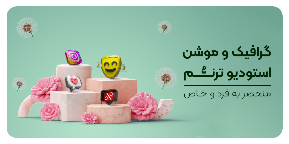 طراحی گرافیک و موشن گرافیک استودیو ترنم، تبریز