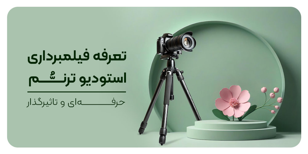 تعرفه فیلمبرداری استودیو ترنم، تبریز
