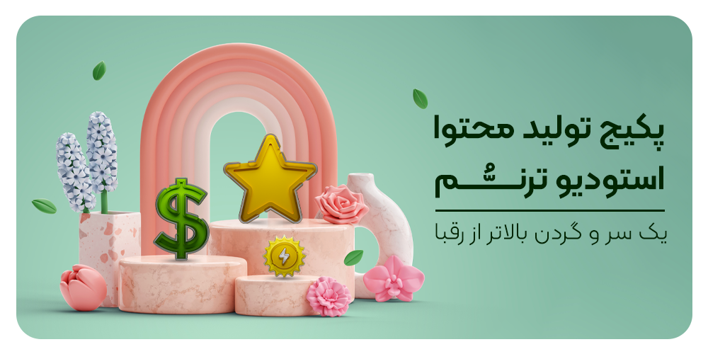 پکیج های تولید محتوای حرفه ای کانون تبلیغاتی ترنم شهر تبریز
